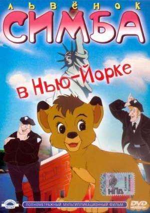 ������ ����� � ���-����� / Simba Junior in New York (2000) DVDRip