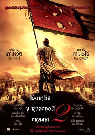 ����� � ������� ����� 2 / Red Cliff II (x264/BDRip/2.05)
