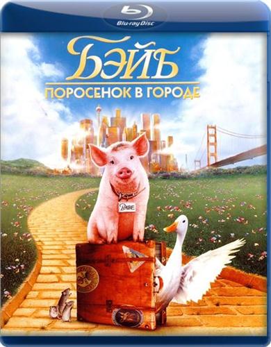 ����: ��������� � ������ / Babe: Pig in the City (1998 /  BDRip-AVC 720p / 2.2 Gb)