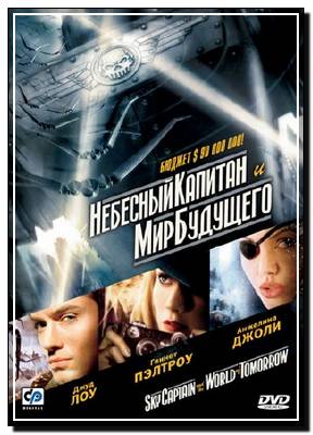      / Sky Captain and the World of Tomorrow (2004) HDRip