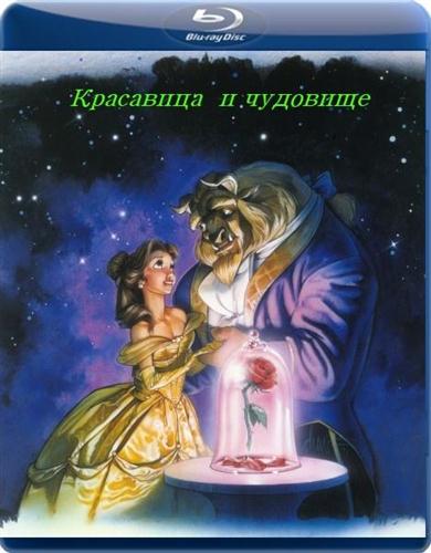 ��������� � �������� / Beauty and the Beast (Extended Version) (1991 / BDRip-AVC 720p / 2.15 Gb)