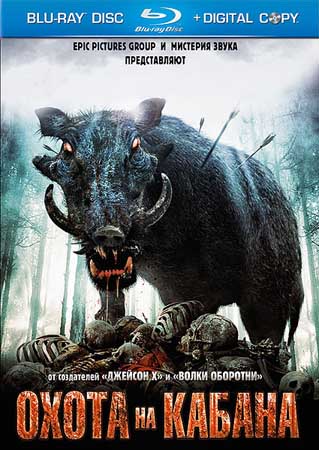  ����� �� ������ / Pig Hunt (HDRip/1.37)