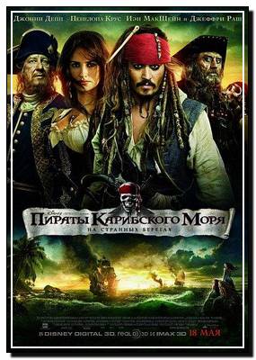 ������ ���������� ���� 4: �� �������� ������� / Pirates of the Caribbean 4: On Stranger Tides (2011)