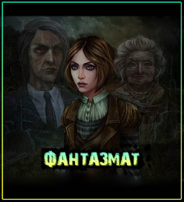 ��������� �� / Phantasmat CE (Rus)
