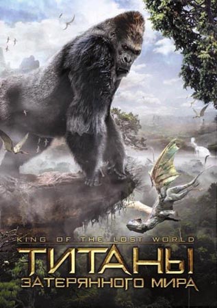 ������ ����������� ���� / King of the Lost World (DVDRip/700)