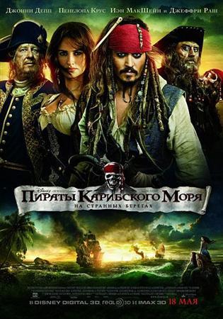 ������ ���������� ���� 4: �� �������� ������� / Pirates of the Caribbean 4: On Stranger Tides (2011) TS