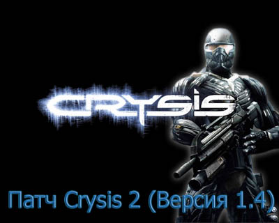���� � ���� Crysis 2 (������ 1.4)