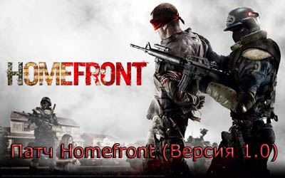 ���� ��� ���� Homefront (������ 1.0)