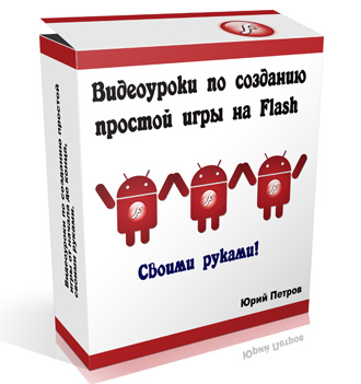 ���������� �� �������� ������� ���� �� Flash (2011)