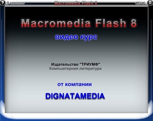  Adobe Flash 8 (2008/FLV4)