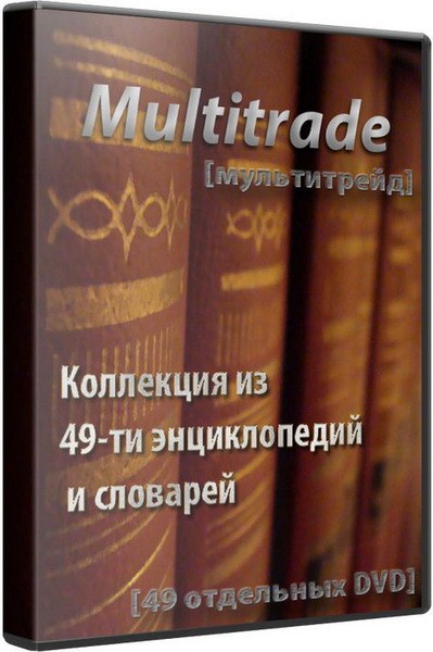 Multitrade ��������� �� 49-�� ������������ � �������� (2006-2011/RUS)