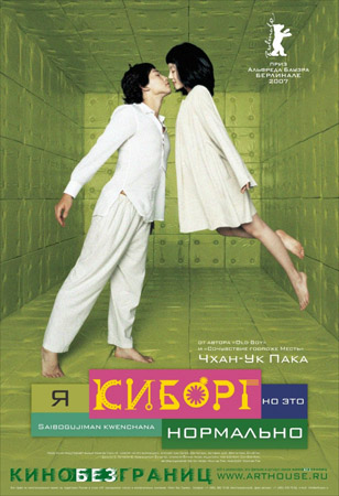 � ������, �� ��� ��������� / I'm A Cyborg, But Thats Ok (BDRip/2.18)