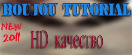 ��������� Boujou (2011/HD)