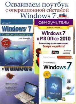 ������ �������� ���� �� Windows 7  (6 ����) (2010-2011/ PDF)