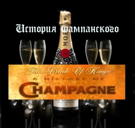 ������� �������. ������� ����������� / The Drink of Kings. A History of Champagne (1999/IPTVRip)
