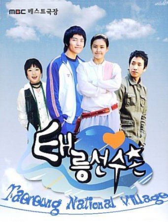 ���������� ������� ������ / Taereung National Village (2005) TVRip