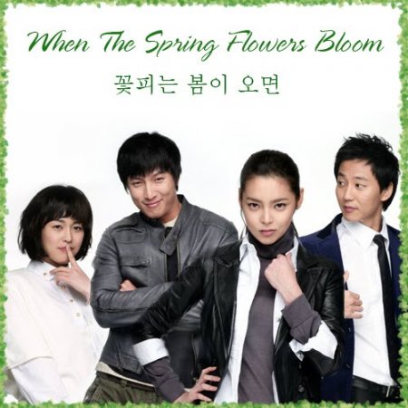    / When Spring Comes / Flowers Bloom When Spring Comes (2007) HDTVRip