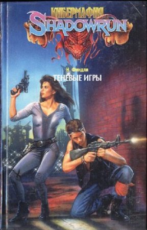   / Nigel Findley -   / Shadowrun ()