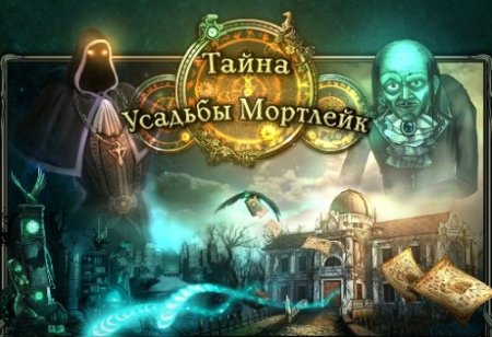 ����� ������� �������� / Mystery of Mortlake Mansion (2010)