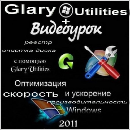 Glary Utilities v.2.33.0.1158 + 