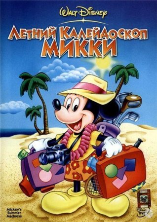    / Mickey's Summer Madness (2006/DVDRip)