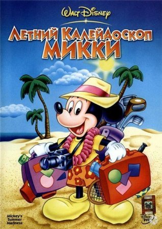 ������ ����������� ����� / Mickey's Summer Madness (2006/DVDRip)