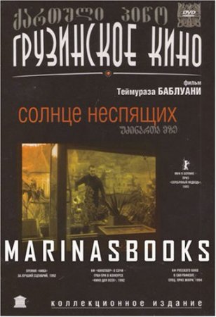 ������ �������� / Udzinarta mze (1992) DVDRip