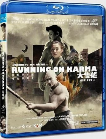 ��� ������ / Daai chek liu / Running On Karma (2003) HDRip