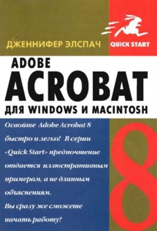 ��������� ������ - Adobe Acrobat 8 ��� Windows � Macintosh (2007)