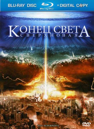 ����� �����: ���������� / 2012: Supernova (BDRip/1.37)