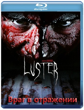 ���� � ��������� / Luster (2010) BDRip 