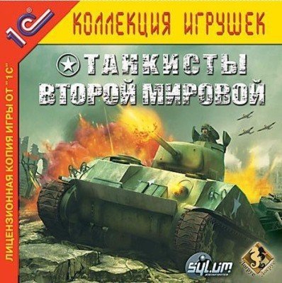 �������� ������ ������� / World War II Tank Commander (2005/1C/RUS)