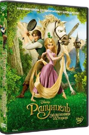 ���������: ���������� ������� / Tangled (2010) HDRip-AVC 