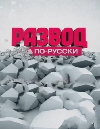 ������ ��-������ / �������-������ (11.06.2011) SATRip 