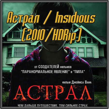 ������ / Insidious (2010/HDRip)