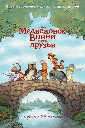 ���������� ����� � ��� ������ / Winnie the Pooh (2011) DVDRip 