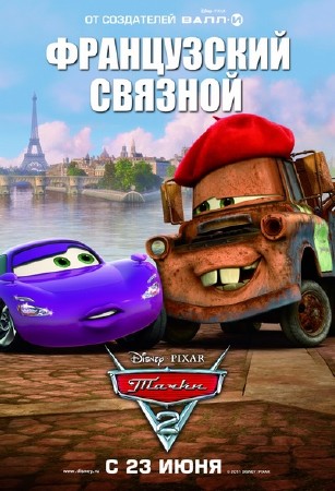 ����� 2 / Cars 2 (2011) TS 