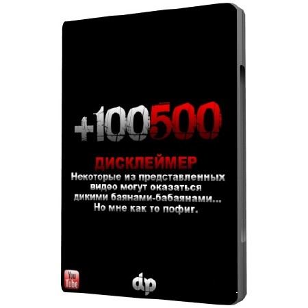 +100500 1-14  (2010) WEBRip