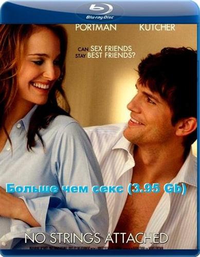������ ��� ���� / No Strings Attached (2011 / BDRip-AVC 1080p / 3.95 Gb)