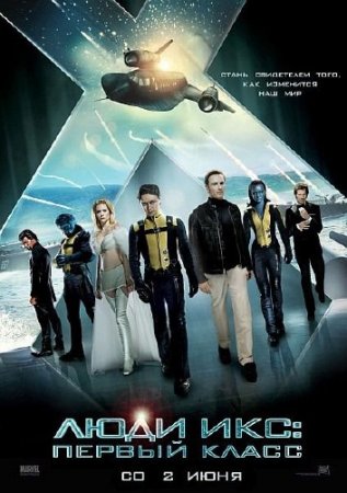 ���� ���: ������ ����� / X-Men: First Class (2011/CAMRip/1400Mb/700)