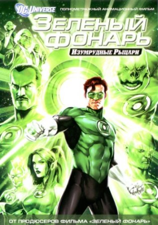 ������� ������: ���������� ������ / Green Lantern: Emerald Knights (2011) DVDRip