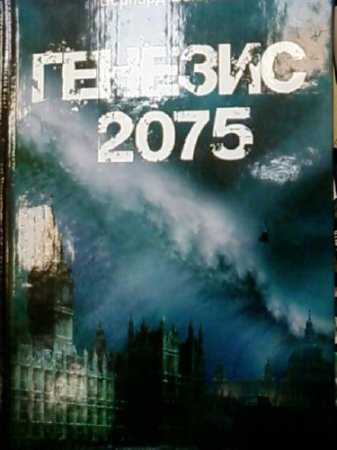   / Bernard Beckett - -2075 / Genesis 2075 ()