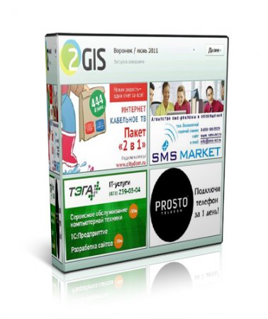 2Gis 3.5.2 - 120 ������� ������ � ������� (2011) RUS