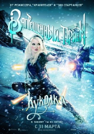 ����������� ����� / Sucker Punch (2011/DVDRip)