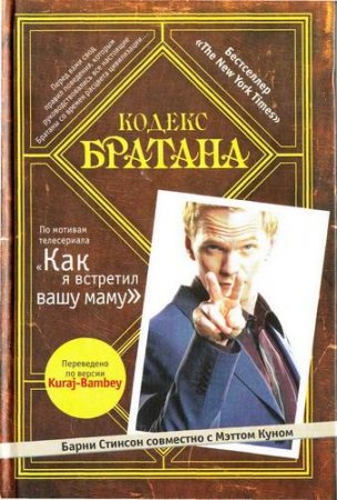 Barney Stinson, Matt Kuhn /  ,   - The Bro Code /   ()