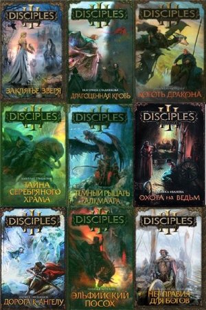 ������������ ���� - Disciples / ������� (8 ����)