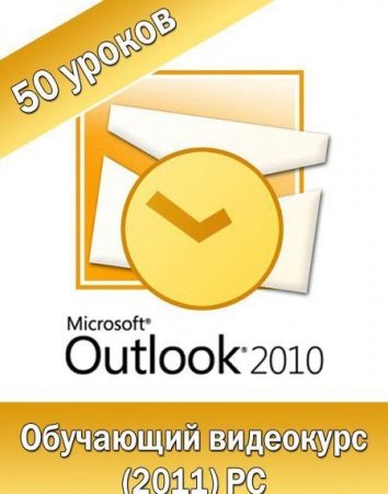 ��������� ����� � ����������� MS Outlook 2010. ��������� ��������� (2011)