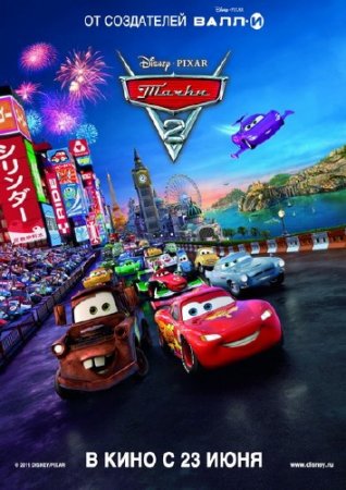 ����� 2 / Cars 2 (2011/TS)
