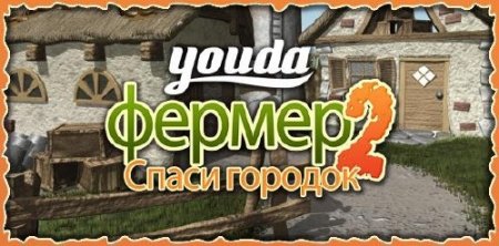 Youda ������ 2. ����� ������� / Youda Farmer 2. Save the Village (2011/RUS)