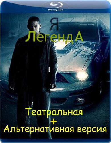  -  [   ] / I Am Legend [Theatrical and Alternative version] (2007 / 1080p-AVC BDRip / 3.93 Gb)
